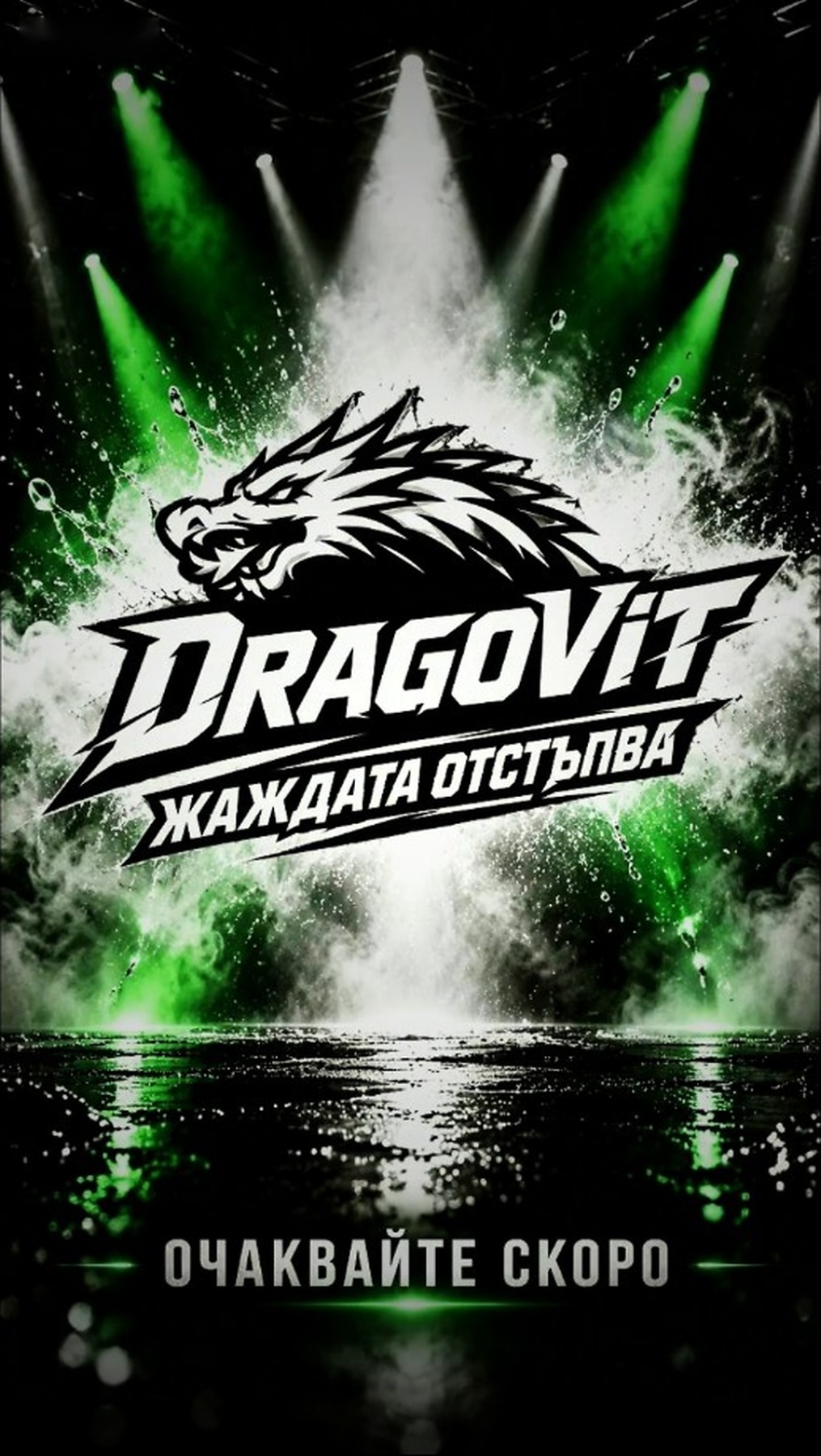 DragoVit Жаждата отстъпва — рекламна визия